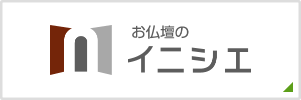 お仏壇のイニシエ