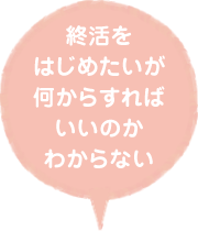 終活をはじめたいが何からすればいいのかわからない