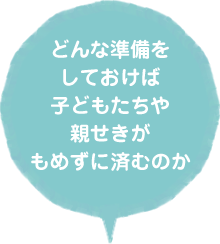どんな準備をしておけば子どもたちや親せきがもめずに済むのか