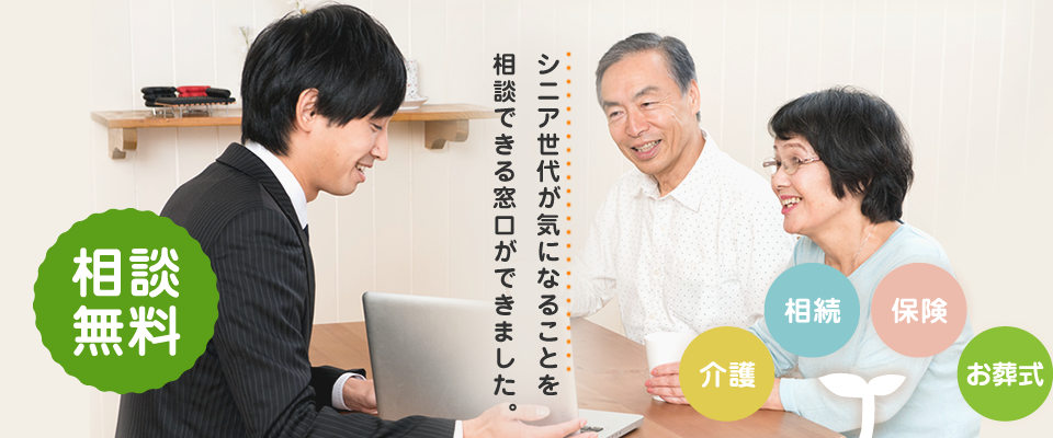 相談無料。シニア世代が気になることを相談できる窓口ができました。