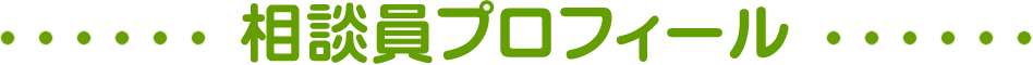 相談員プロフィール